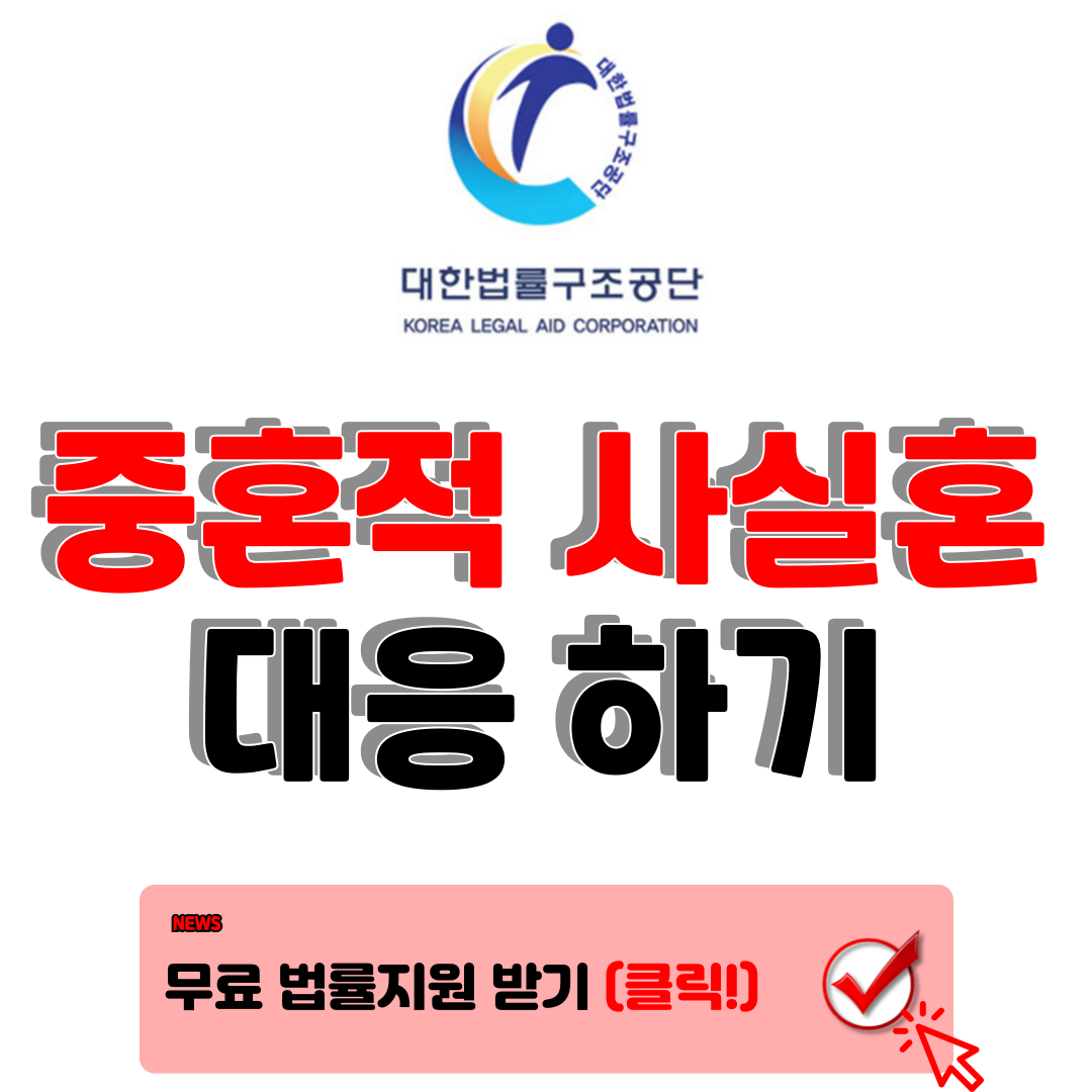 중혼적 사실혼 : 숨겨진 이중 결혼의 그림자 대한법률구조공단법률지원받기 1