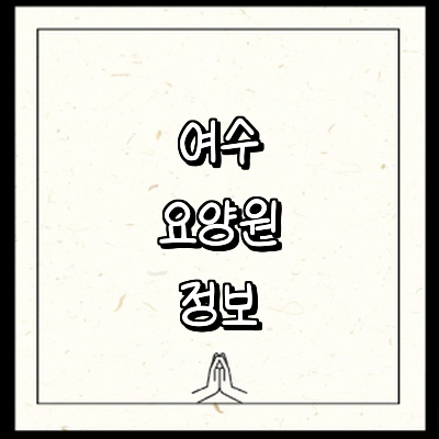 여수시 요양원