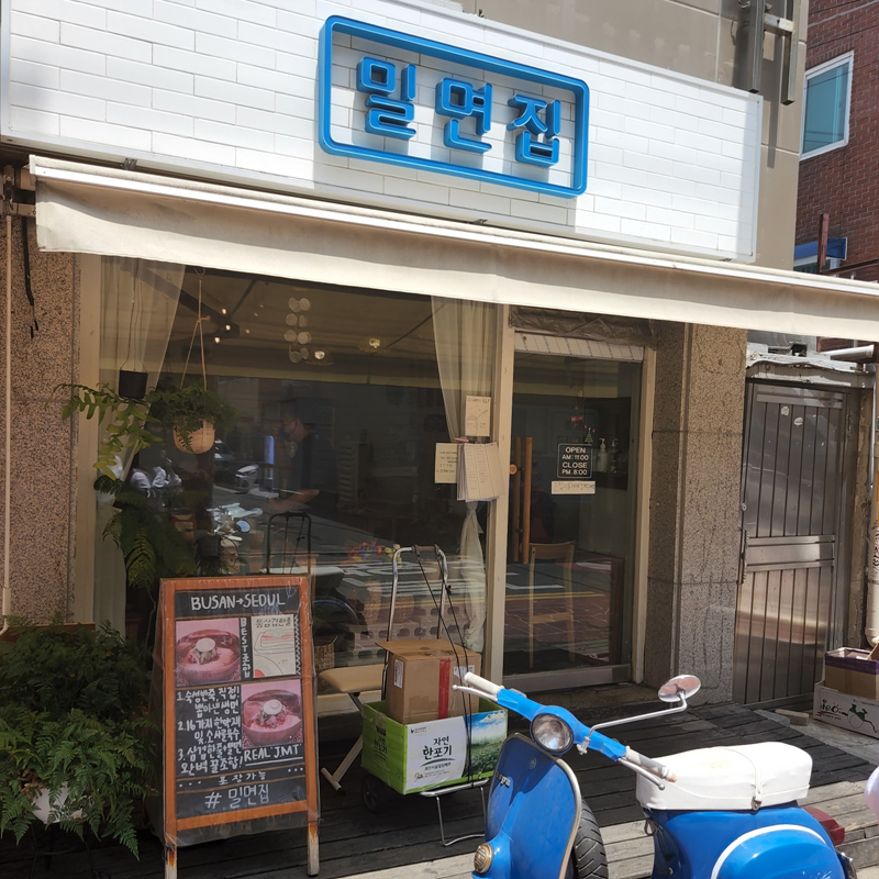 밀면집_외관