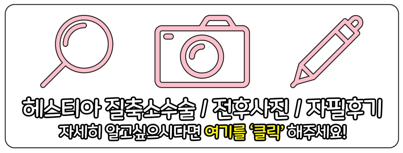 헤스티아여성의원 질축소수술 전후사진 자필후기 보러가기