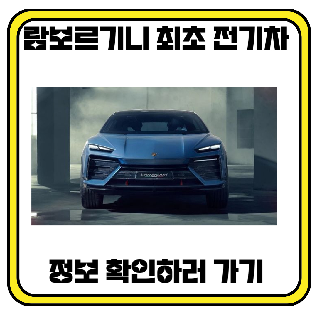 람보르기니 란자도르 EV 신차 공개