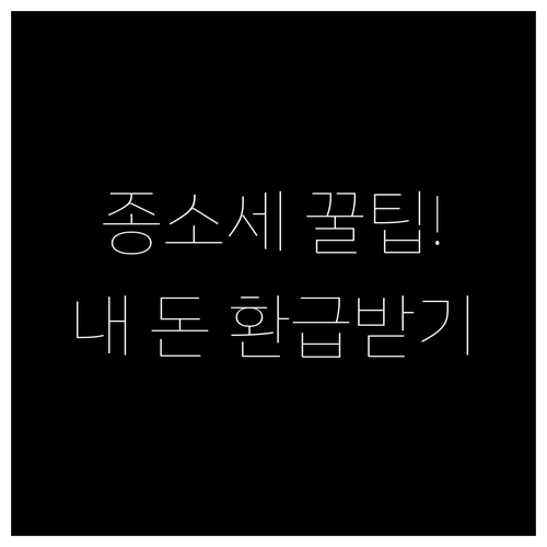 종합소득세 인적공제와 소득공제 혜택 ..