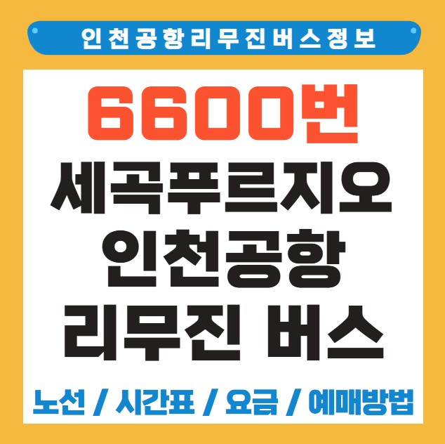세곡푸르지오 인천공항 리무진 버스 노선 시간표 요금 예약 방법 6600번