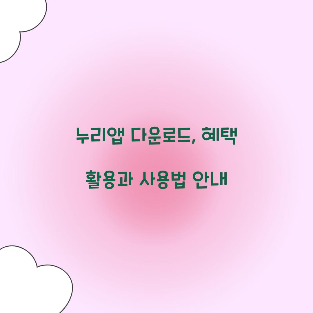 누리앱 다운로드
