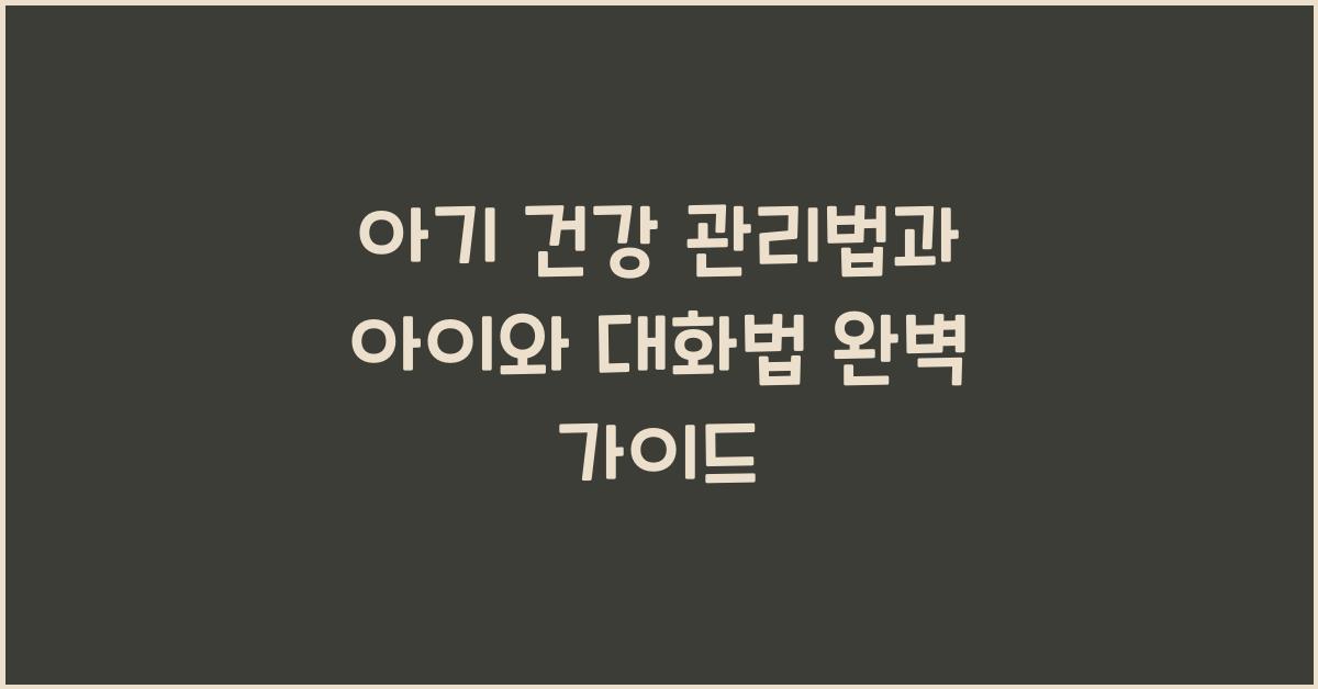아기 건강 관리법, 아이와 대화법