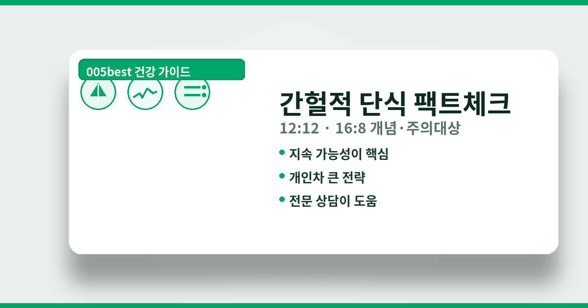공복&middot;간헐적 단식 누구에게 도움될 수 있는지(팩트체크)