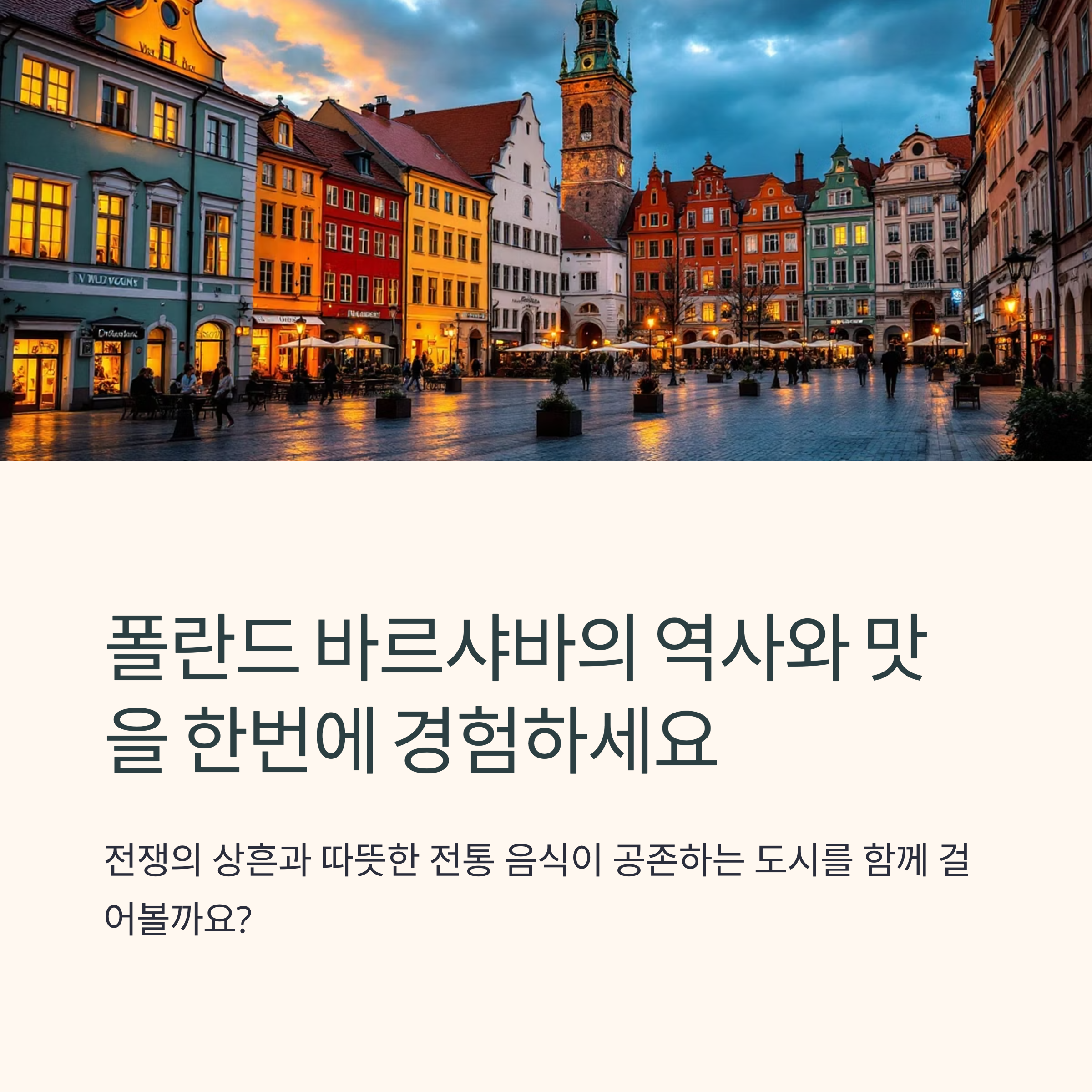 폴란드 바르샤바 역사 유적지 탐방