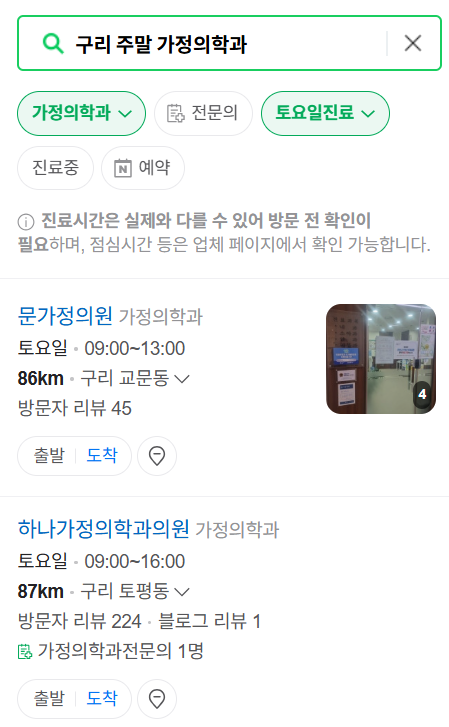 구리시 주말 토요일 일요일 가정의학과 진료 병원 목록 ❘ 공휴일 진료 영업 병원 리스트