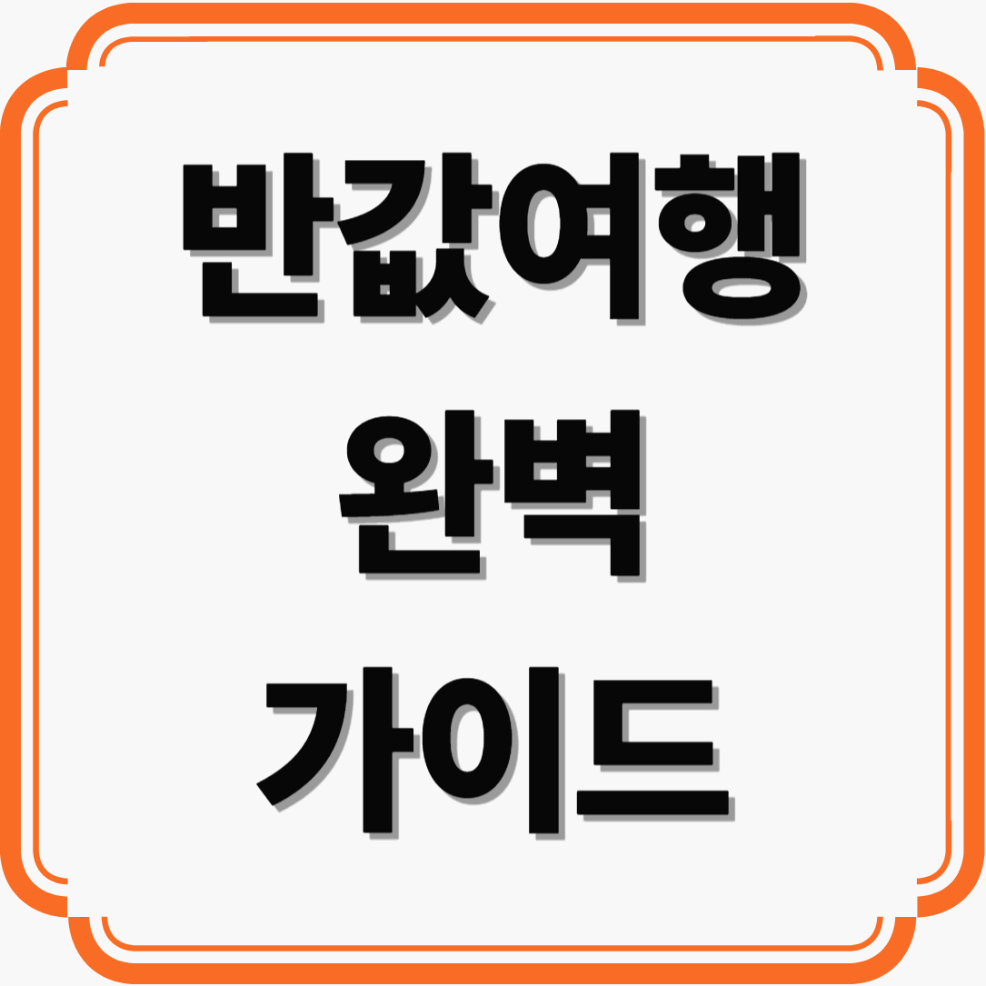 반값여행 완벽 가이드 ❘ 항공권·숙소·할인 꿀팁 총정리