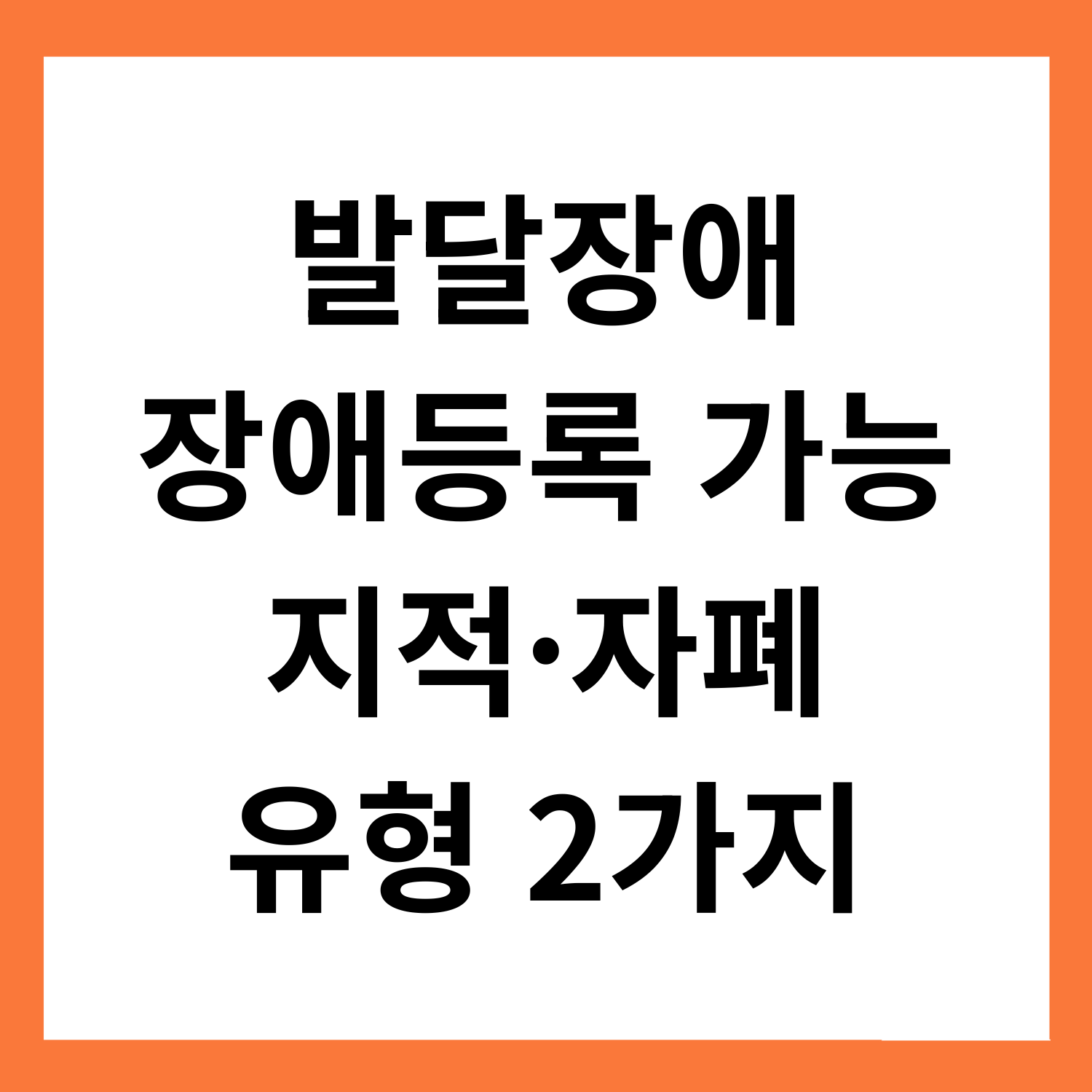 발달장애
장애등록 가능
지적&middot;자폐
유형 2가지
