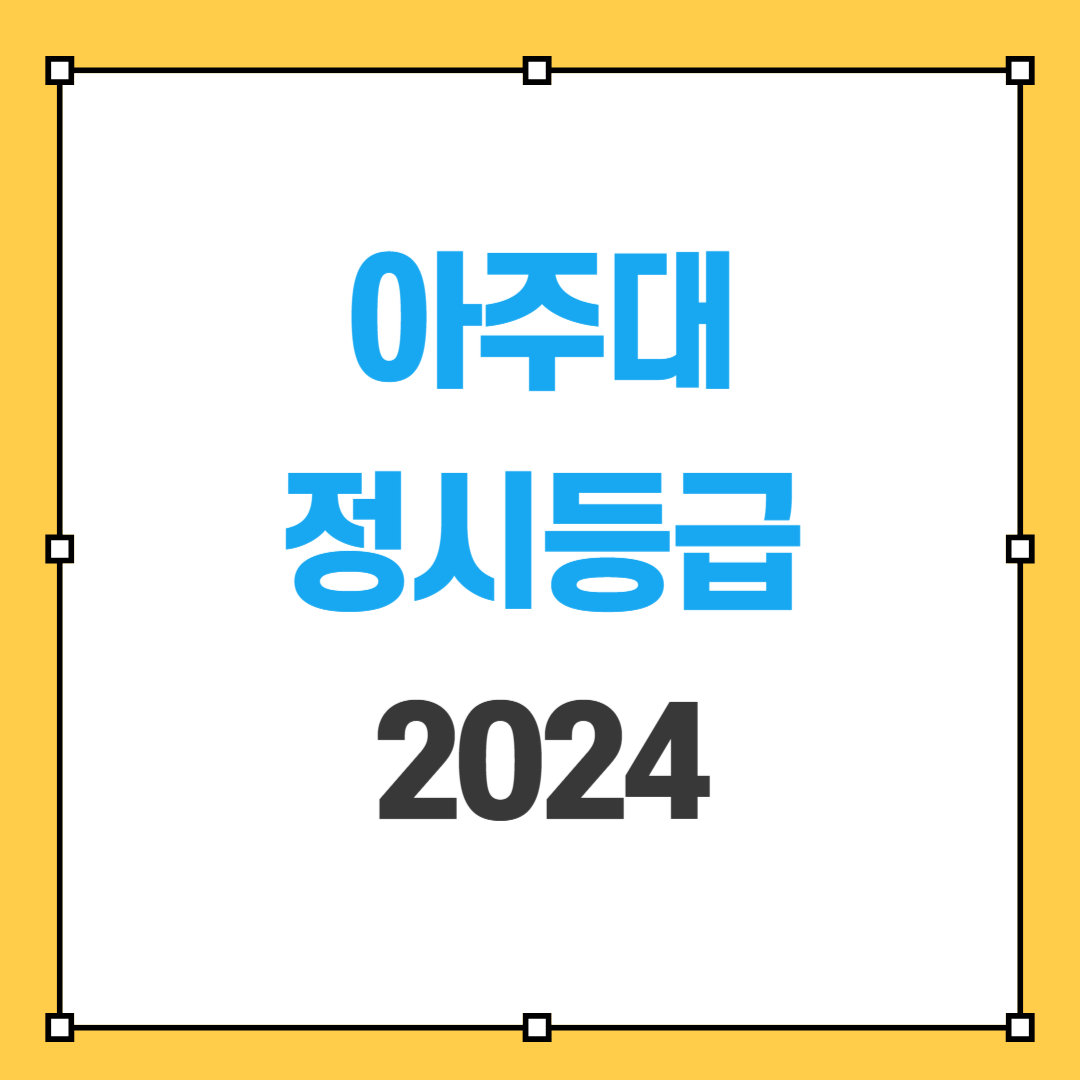 아주대 정시등급 2024 썸네일 사진