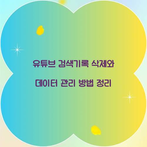 유튜브 검색기록 삭제