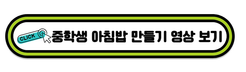 중학생아침밥영상