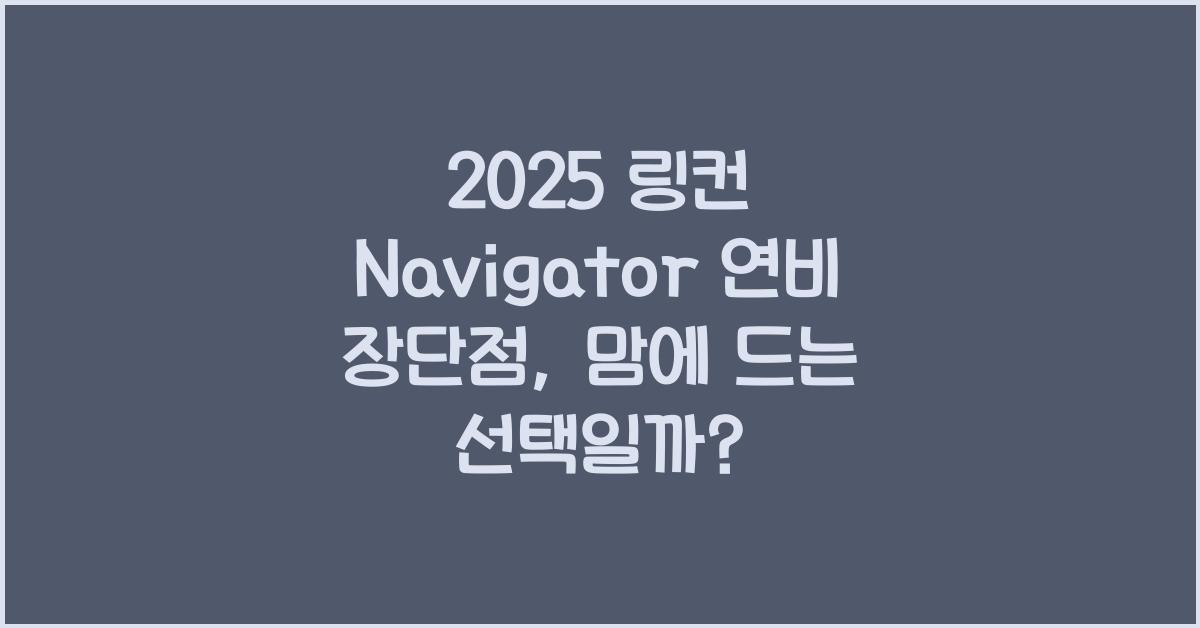 2025 링컨 Navigator 연비 장단점