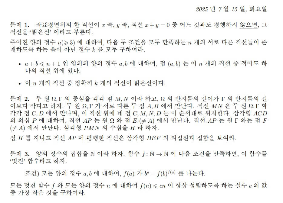 IMO-2025-기출문제-첫째날