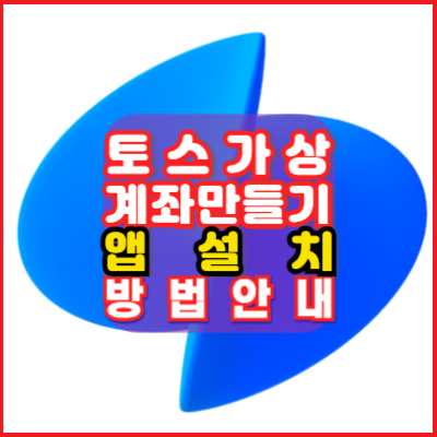 토스 가상계좌 만들기 앱설치 안내