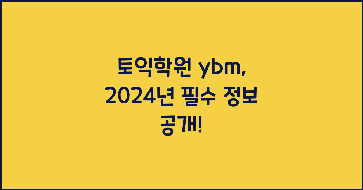 토익학원 ybm