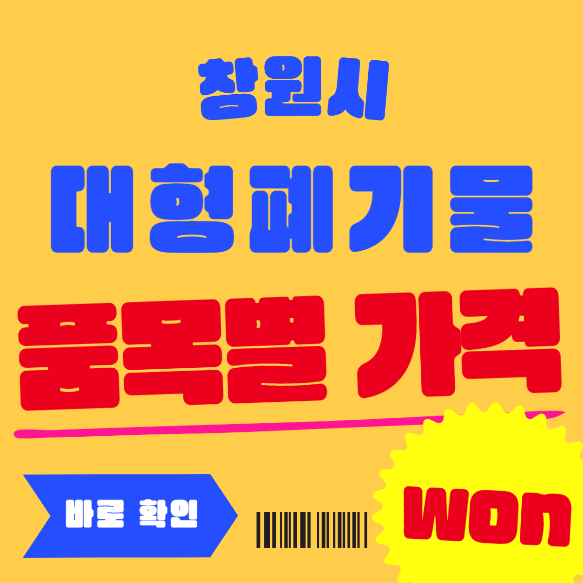 창원시 대형폐기물 스티커 가격 다운로드 및 신청방법 3가지