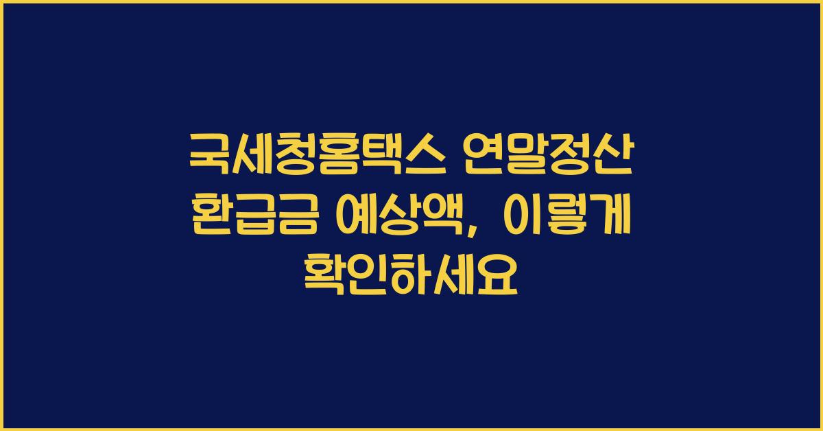 국세청홈택스 연말정산 환급금 예상액