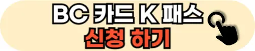 BC-카드-K-패스