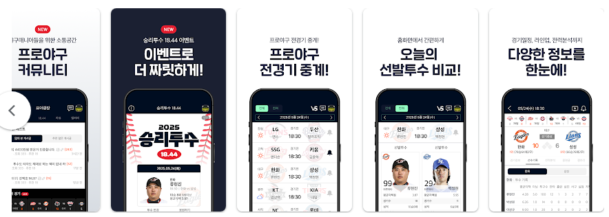 프로야구 라이브 앱, KBO 야구 경기 실시간 스코어 및 정보 확인