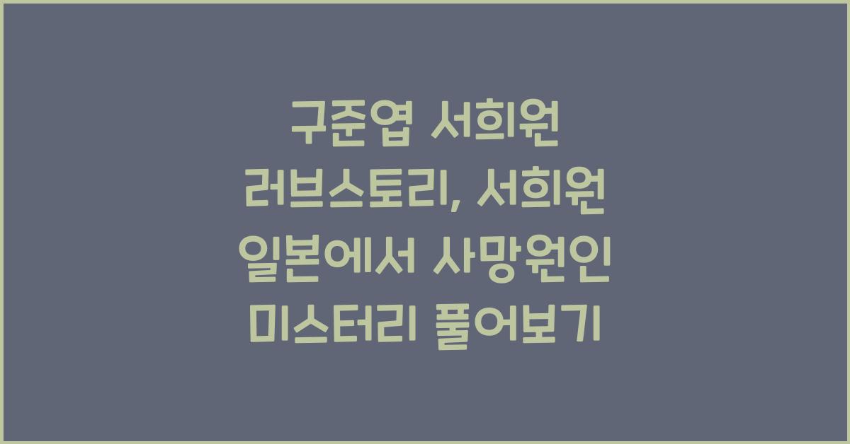 구준엽 서희원 러브스토리, 서희원 일본에서 사망원인