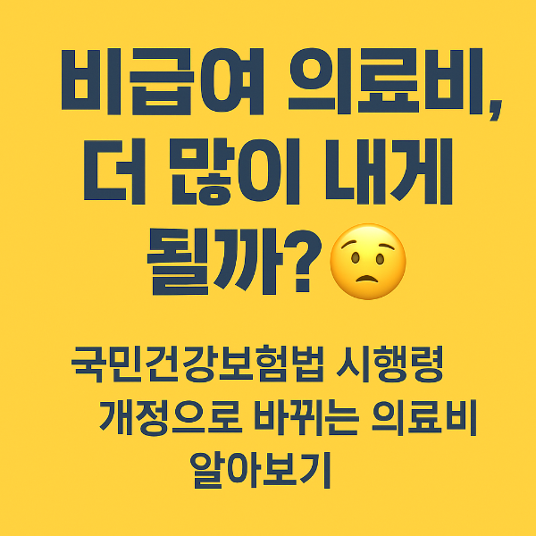 비급여 의료비, 더 많이 내게 될까? 국민건강보험법 시행령 개정으로 바뀌는 의료비 알아보기