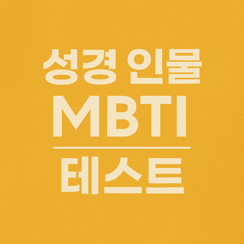 성경 인물 MBTI 테스트