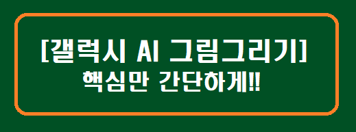 [갤럭시 AI 그림그리기] 핵심만 간단하게!