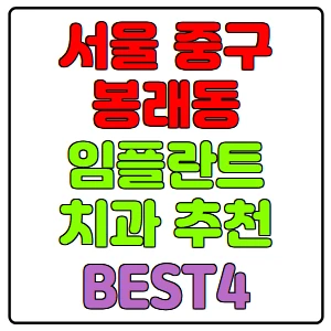 서울-중구-봉래동-임플란트-치과-가격-비용-싼-곳,저렴한-곳,잘하는-곳,유명한-곳-BEST4-추천