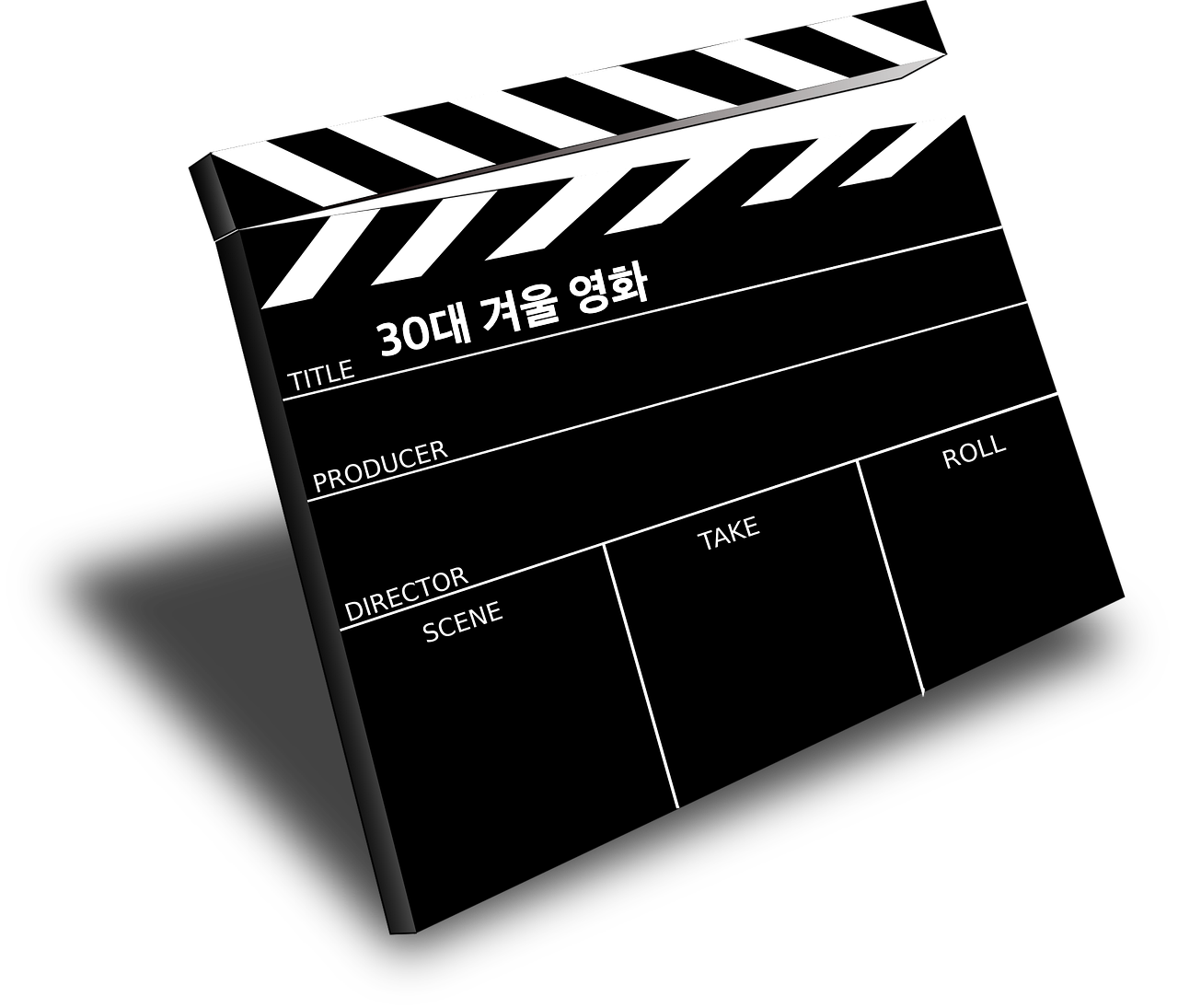 30대 겨울 영화를 제목으로 한 슬레이트 사진