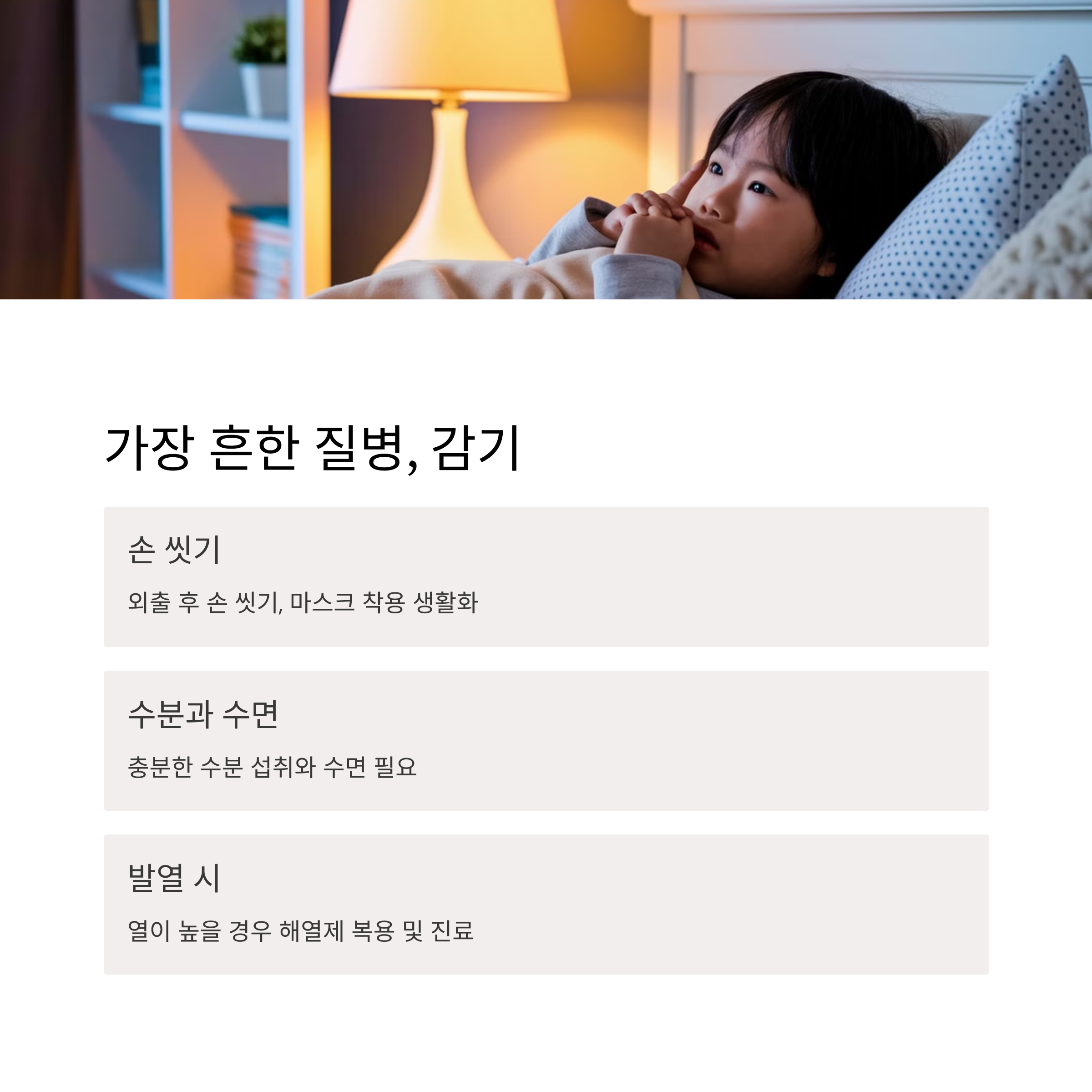 흔하지만 대처가 중요한 소아 질환