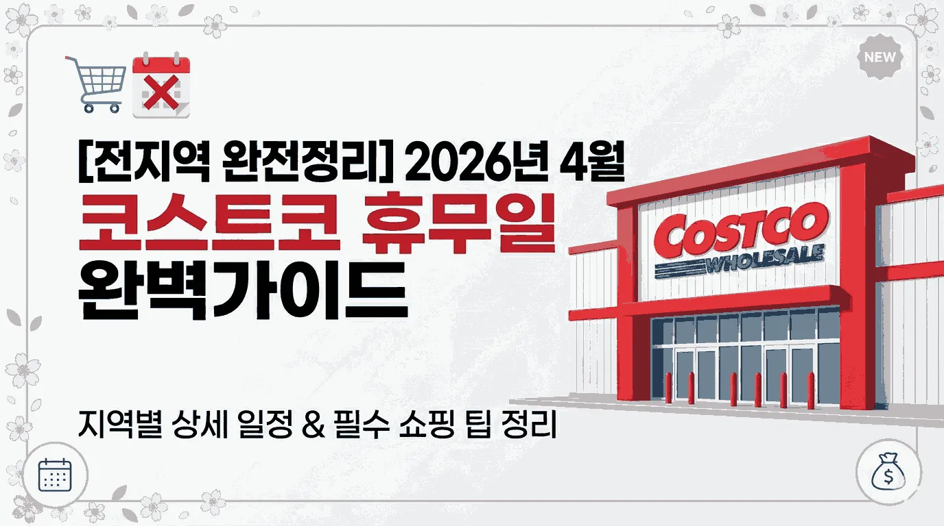2026년 4월 전국 코스트코 휴무일 일정표 및 일산, 울산, 대구, 부산, 광명점 영업시간 안내