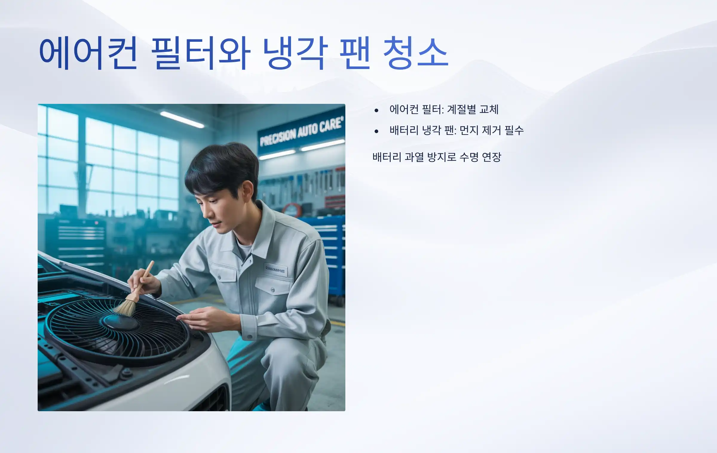 에어컨 필터와 냉각 팬 청소