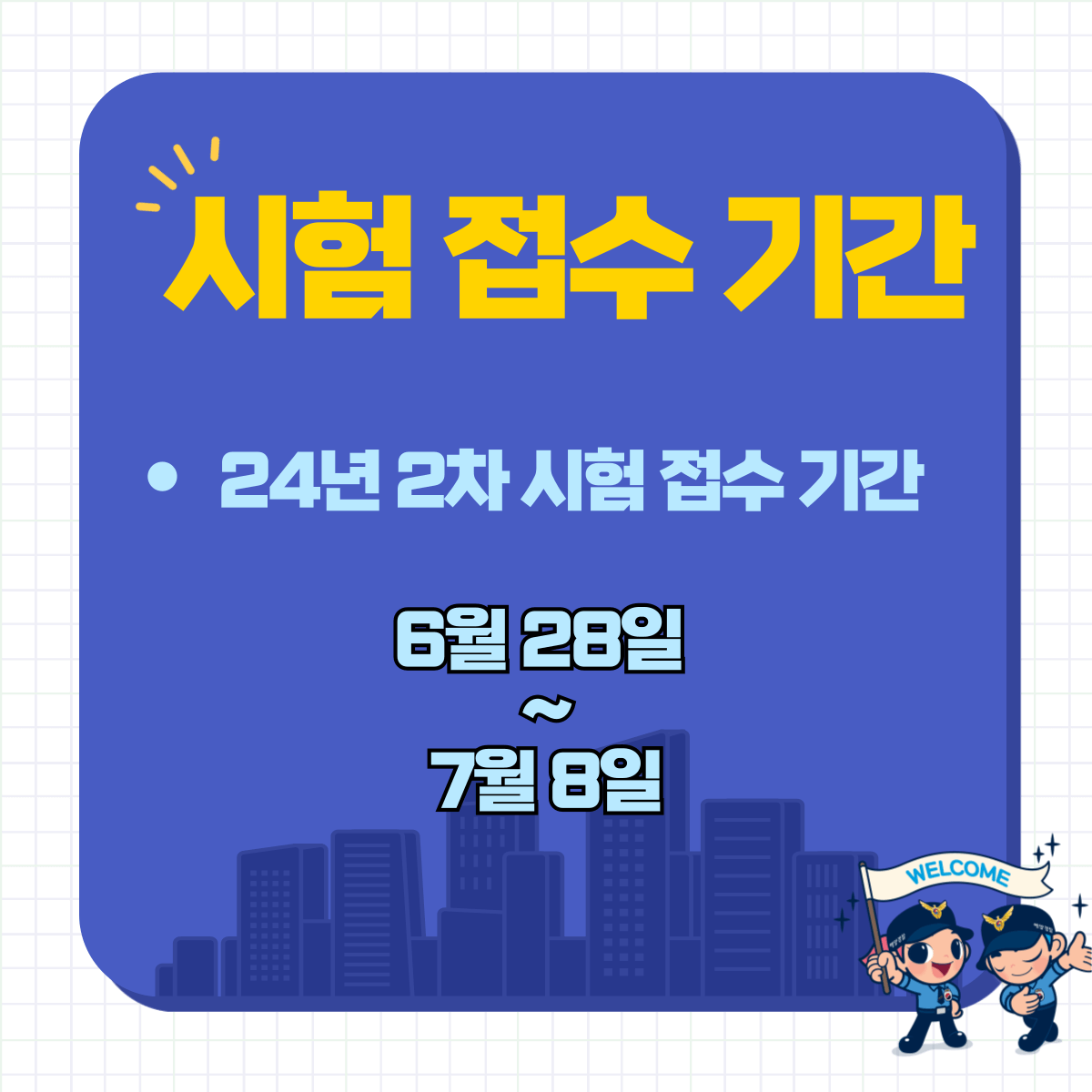 경찰 시험 접수 방법