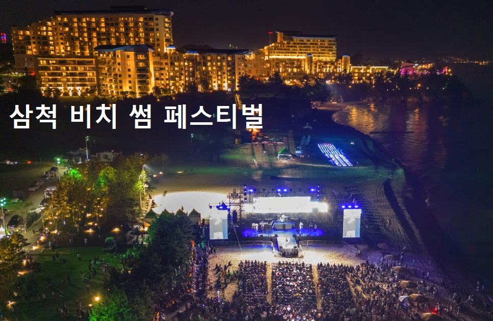 삼척 비치 썸 페스티벌