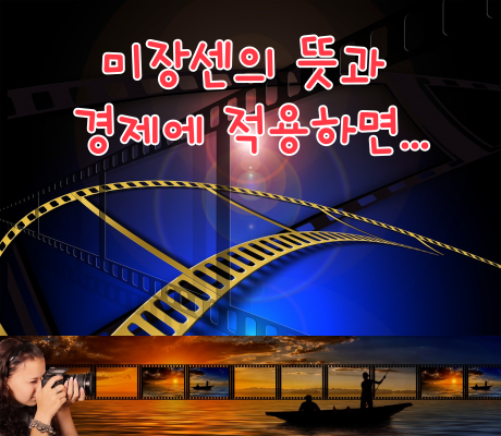 미장센의 뜻과 경제에 적용하면...