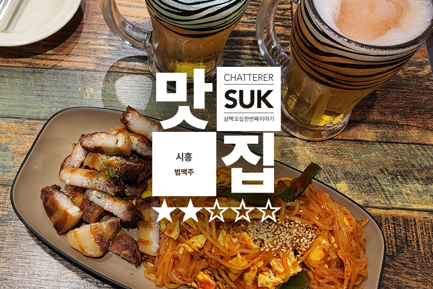 시흥 범맥주 - 썸네일