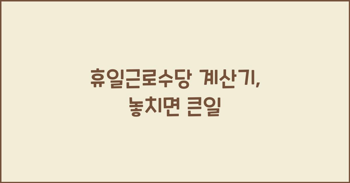 휴일근로수당 계산기