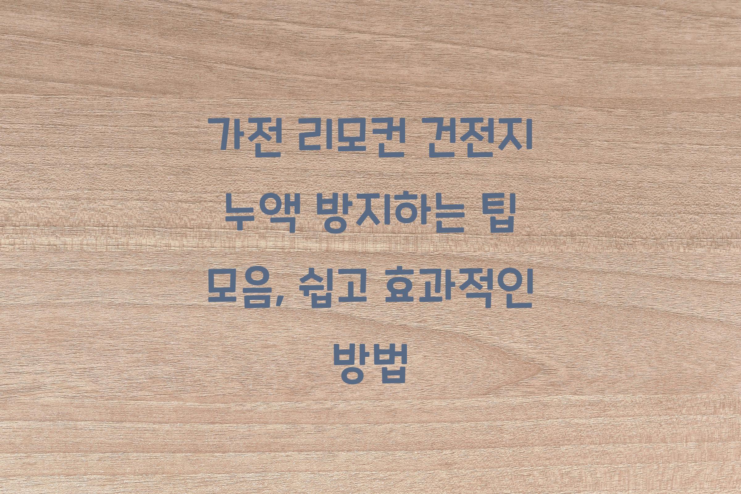 가전 리모컨 건전지 누액 방지하는 팁