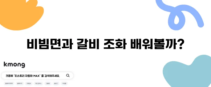 편스토랑 류수영의 설마고추장비빔면 레시피가 돼지갈비와 완벽한 조화를 이루다