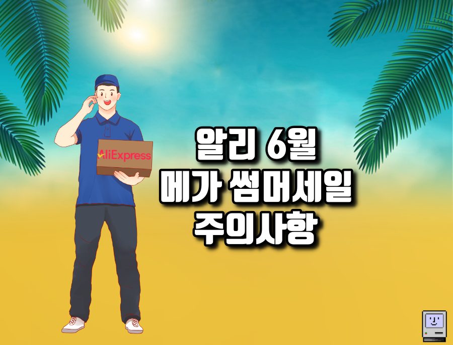 메가 썸머세일 주의사항