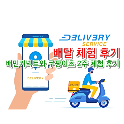 배민커넥트와 쿠팡이츠 2주 체험 후기