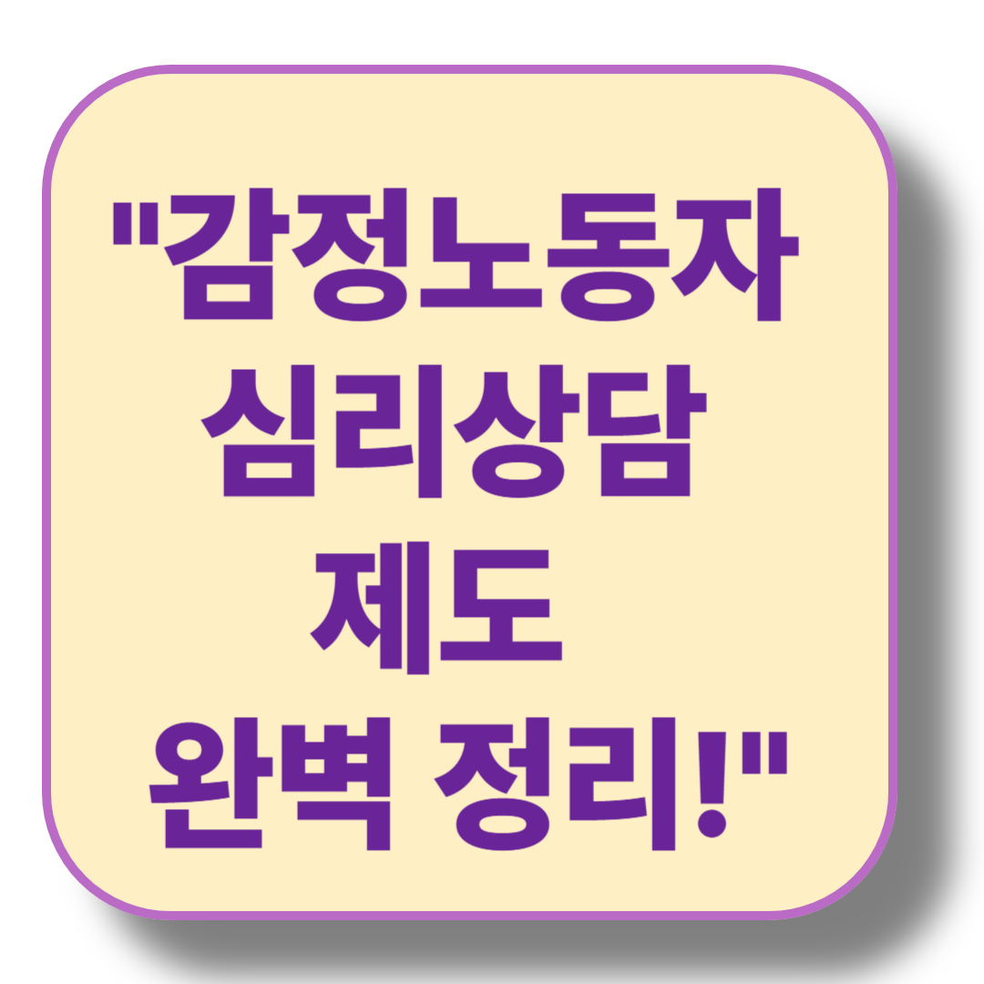 감정노동자 심리상담 지원 제도 총정리