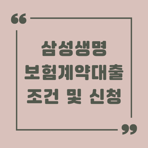 삼성생명 보험계약대출 조건 및 신청