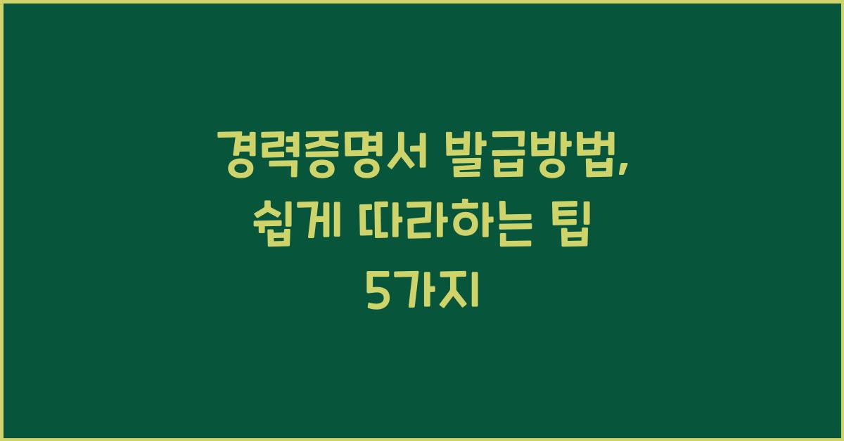 경력증명서 발급방법