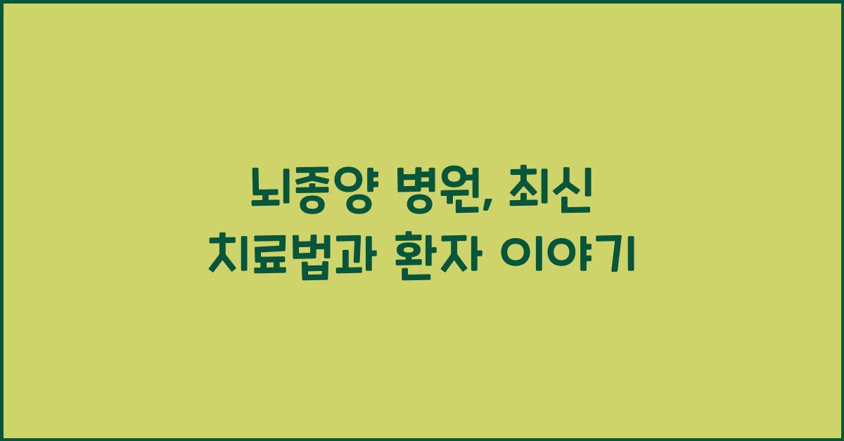 뇌종양 병원