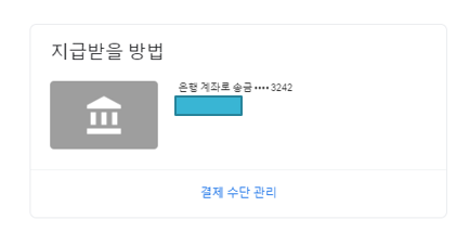 애드센스 계좌추가완료