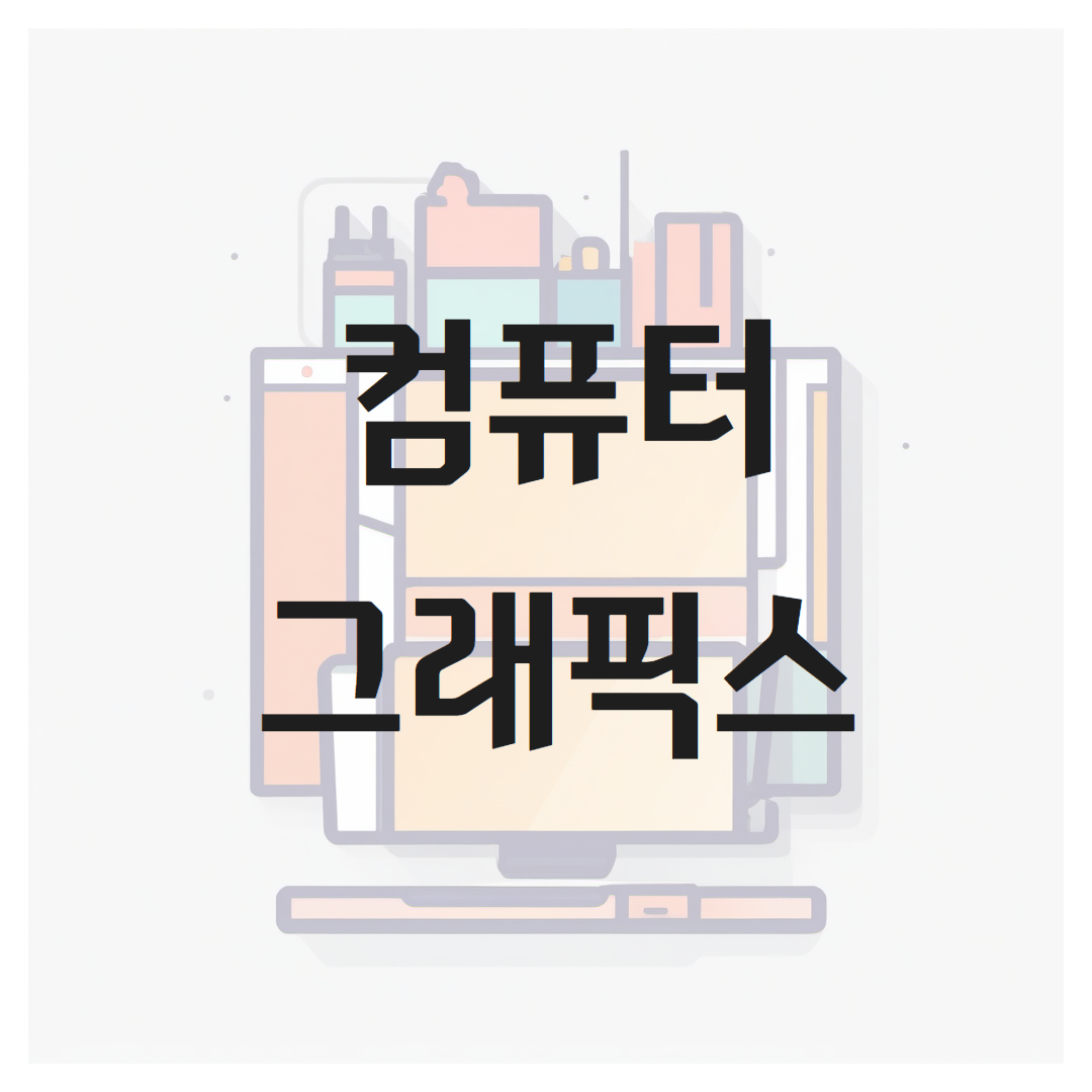 컴퓨터 그래픽스의 핵심개념, 응용, 최근 동향