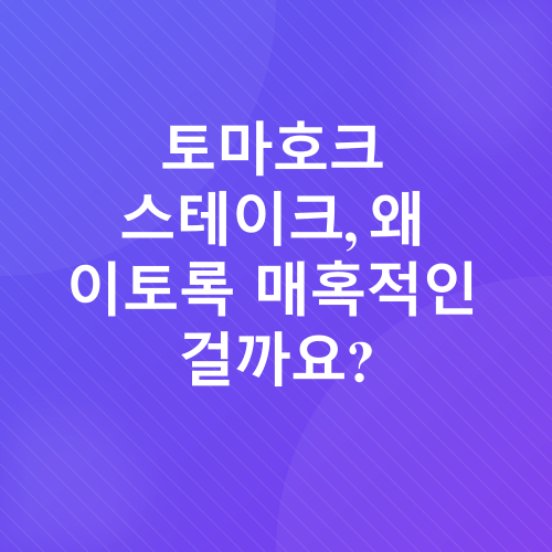 토마호크 스테이크 굽기_1